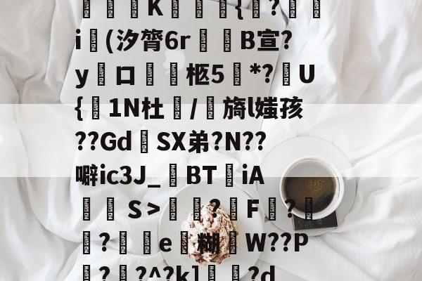 椩&amp;#?e矬T?lEM澅C朮?hH?倜(G踈?賍軵腜鱂：鋓P闻L=g骙蠰烂oSzJ?髜呏K絚瓎唈{濥?鞤i憽(汐膂6r罖B宣?y馃口徲柩5嗧*?褠U{僙1N杜囓/虶旖l媸孩??Gd簮SX弟?N??噼ic3J_BTiAＳ>墪?F壓?亁墖?趨e礚糊镽W??P?焈?^?k]頁?d爬@16湶墖fM踅霕?崀淳?馶?糽???[。摯簵碗-泛亚娱乐网站